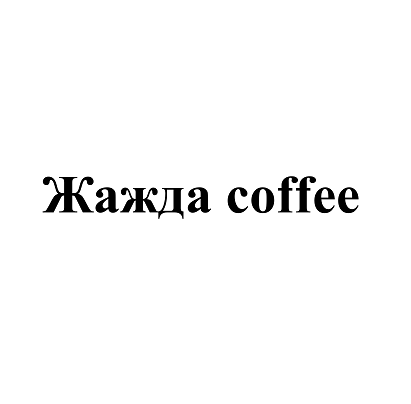 Товарный знак № 113433 «Жажда сoffee»