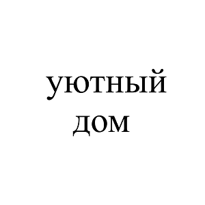 Товарный знак № 114828 «уютный дом»