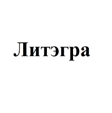 Товарный знак № 112929 «Литэгра»