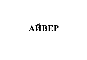 Товарный знак № 113050 «АЙВЕР»