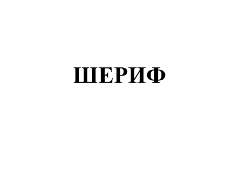 Товарный знак № 113046 «ШЕРИФ»