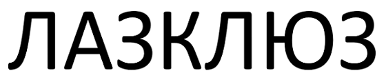 Товарный знак № 112935 «ЛАЗКЛЮЗ»