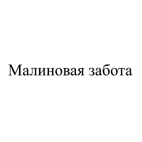 Товарный знак № 112936 «Малиновая забота»
