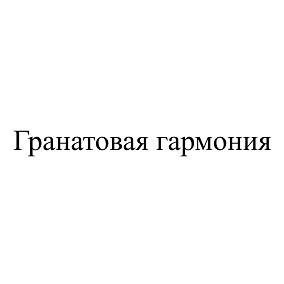 Товарный знак № 112937 «Гранатовая гармония»
