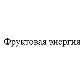Товарный знак № 112938 «Фруктовая энергия»