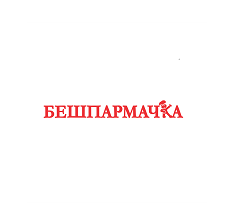 Товарный знак № 113038 «БЕШПАРМАЧКА»