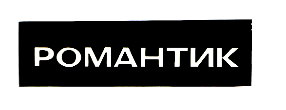 Товарный знак № 3841 «РОМАНТИК»