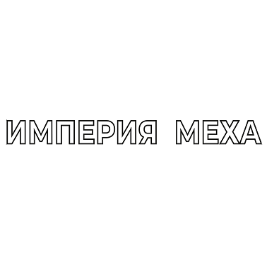 Товарный знак № 109064 «ИМПЕРИЯ МЕХА»