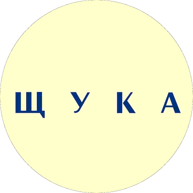 Товарный знак № 113833 «ЩУКА»