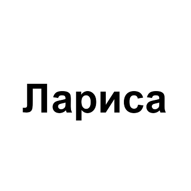 Изображение: Товарный знак № 112990