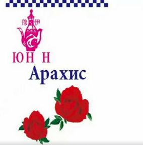 Товарный знак № 114155 «ЮН Н Арахис»