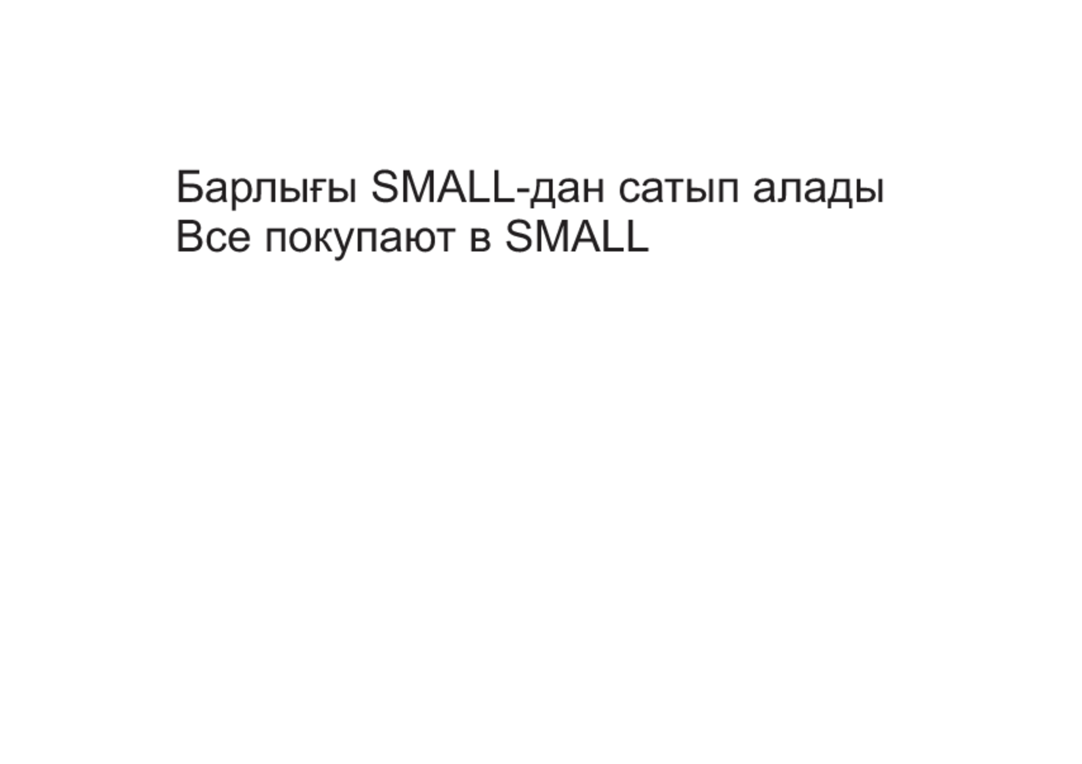 Товарный знак № 113474 «Барлығы SMALL -дан сатып алады Все поку…»