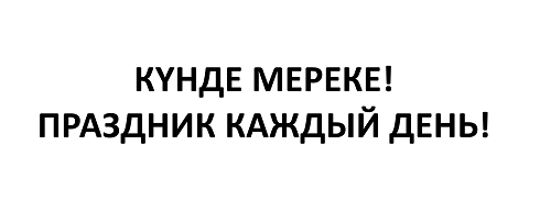 Товарный знак № 113475 «КҮНДЕ МЕРЕКЕ!ПРАЗДНИК КАЖДЫЙ ДЕНЬ!»