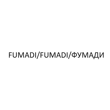 Товарный знак № 114830 «FUMADI/FUMADI/ФУМАДИ»