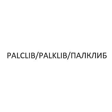 Товарный знак № 114832 «PALCLIB/PALKLIB/ПАЛКЛИБ»