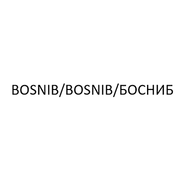 Товарный знак № 114833 «BOSNIB/BOSNIB/БОСНИБ»