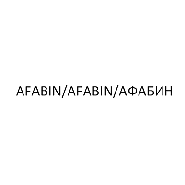 Товарный знак № 114834 «AFABIN/AFABIN/АФАБИН»