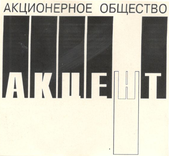 Товарный знак № 3772 «АКЦЕНТ»
