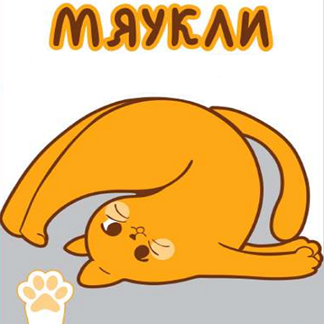 Товарный знак № 114124 «Мяукли»