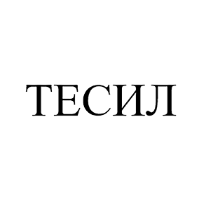 Товарный знак № 113865 «ТЕСИЛ»