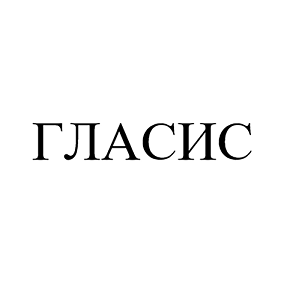Товарный знак № 113866 «ГЛАСИС»