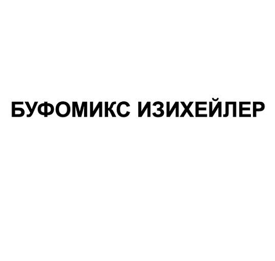 Товарный знак № 114325 «БУФОМИКС ИЗИХЕЙЛЕР»