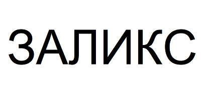 Товарный знак № 113506 «ЗАЛИКС»