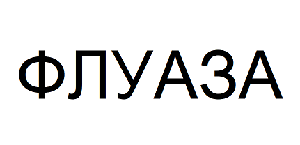 Товарный знак № 113507 «ФЛУАЗА»
