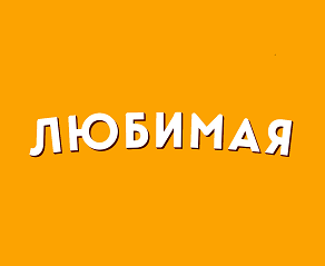 Товарный знак № 113666 «ЛЮБИМАЯ»