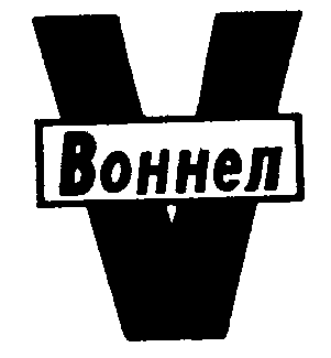 Товарный знак № 3252 «V ВОННЕЛ»
