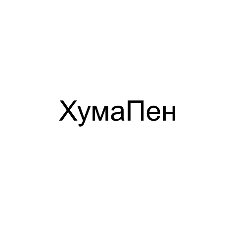 Товарный знак № 114322 «ХумаПен»