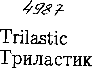 Товарный знак № 2928 «ТRILАSТIС ТРИЛАСТИК»