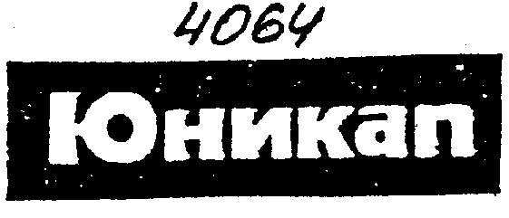 Товарный знак № 2393 «ЮНИКАП»