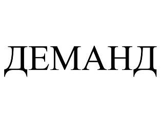 Товарный знак № 114640 «ДЕМАНД»
