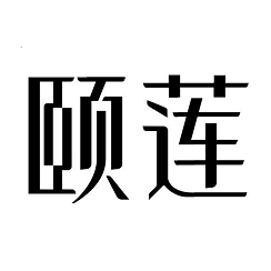 Товарный знак № 113938 «颐”莲»