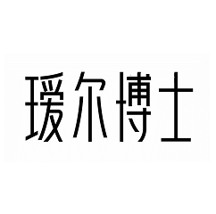 Товарный знак № 113939 «瑷博士尔»