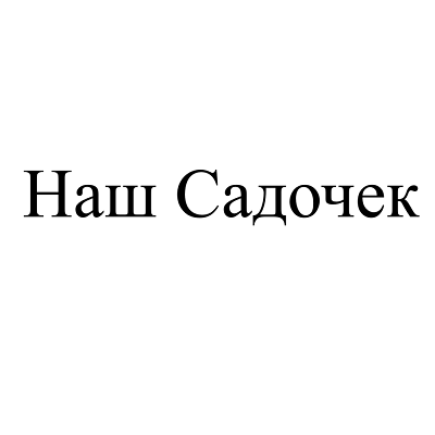 Товарный знак № 107888 «Наш Садочек»