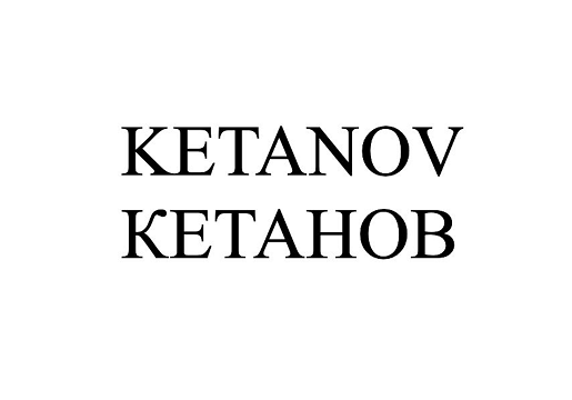 Товарный знак № 114079 «KETANOV КЕТАНОВ»