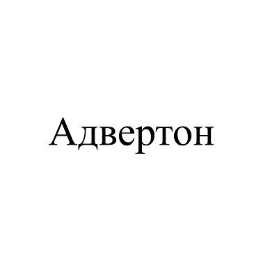 Товарный знак № 114998 «Адвертон»
