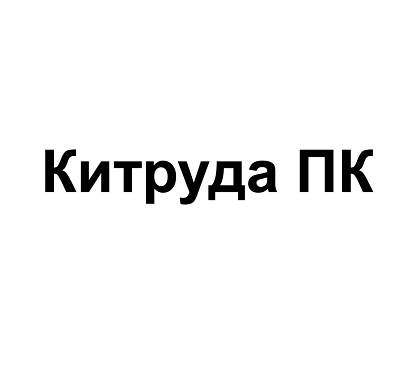 Товарный знак № 115205 «Китруда ПК»
