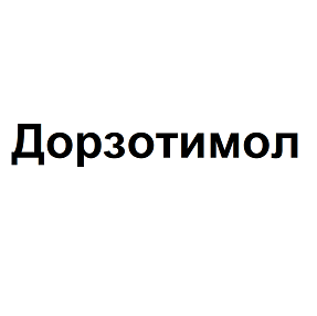 Товарный знак № 114404 «Дорзотимол»