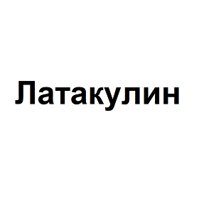 Товарный знак № 114402 «Латакулин»