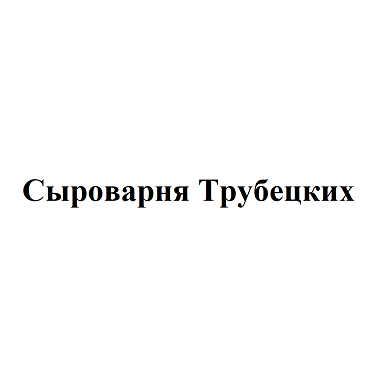 Товарный знак № 115208 «Сыроварня Трубецких»