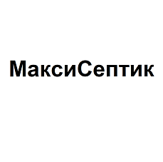 Товарный знак № 114598 «МаксиСептик»