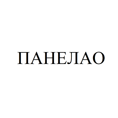 Товарный знак № 114286 «ПАНЕЛАО»