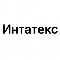 Товарный знак № 114567 «Интатекс»