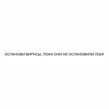 Товарный знак № 115245 «ОСТАНОВИ ВИРУСЫ, ПОКА ОНИ НЕ ОСТАНОВИЛИ…»
