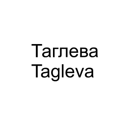 Товарный знак № 115251 «Таглева Tagleva»