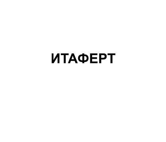 Товарный знак № 115255 «ИТАФЕРТ»