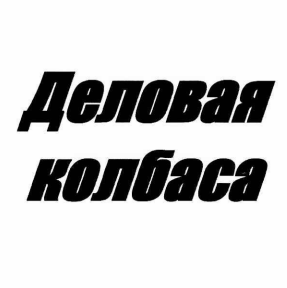 Товарный знак № 114513 «Деловая колбаса»